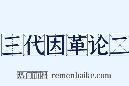 三代因革论二是什么意思的图片